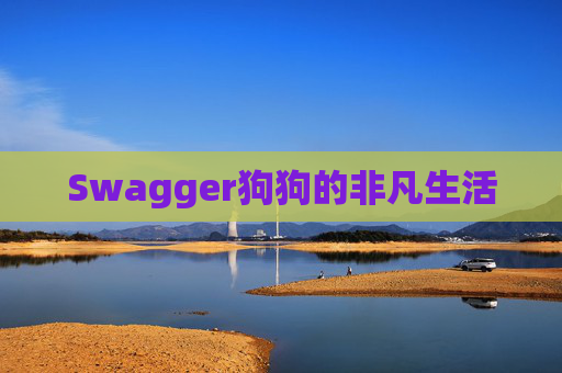 Swagger狗狗的非凡生活